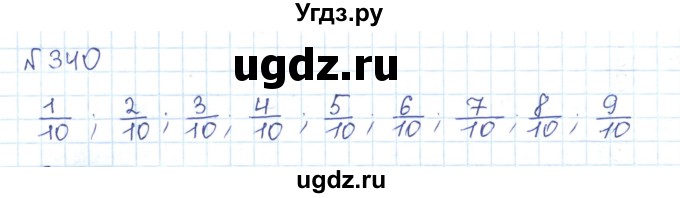 ГДЗ (Решебник) по математике 5 класс Абылкасымова А.Е. / упражнение / 340