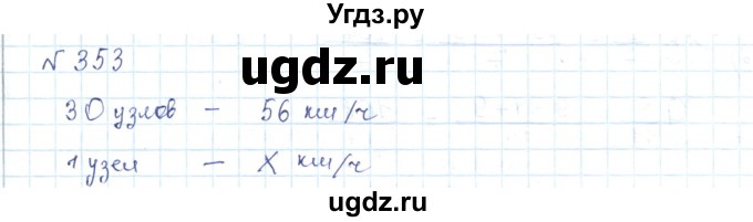 ГДЗ (Решебник) по математике 5 класс Абылкасымова А.Е. / упражнение / 353