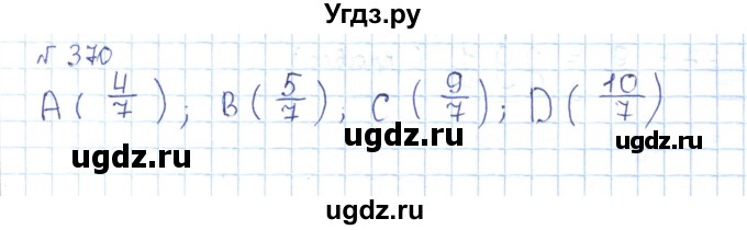 ГДЗ (Решебник) по математике 5 класс Абылкасымова А.Е. / упражнение / 370