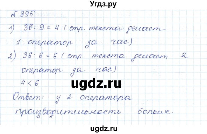 ГДЗ (Решебник) по математике 5 класс Абылкасымова А.Е. / упражнение / 395