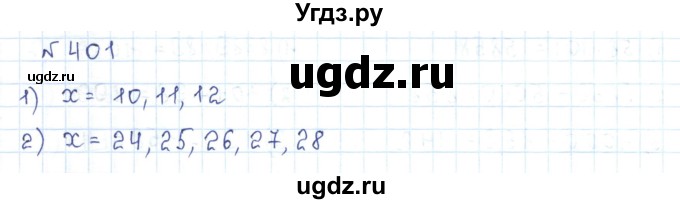 ГДЗ (Решебник) по математике 5 класс Абылкасымова А.Е. / упражнение / 401