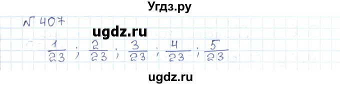 ГДЗ (Решебник) по математике 5 класс Абылкасымова А.Е. / упражнение / 407