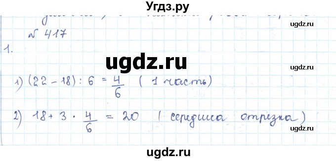 ГДЗ (Решебник) по математике 5 класс Абылкасымова А.Е. / упражнение / 417