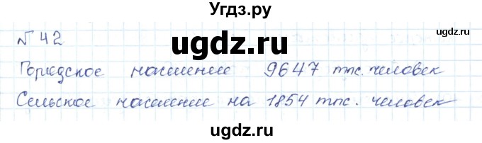 ГДЗ (Решебник) по математике 5 класс Абылкасымова А.Е. / упражнение / 42