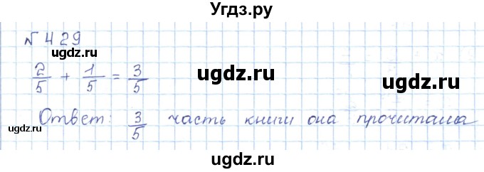 ГДЗ (Решебник) по математике 5 класс Абылкасымова А.Е. / упражнение / 429