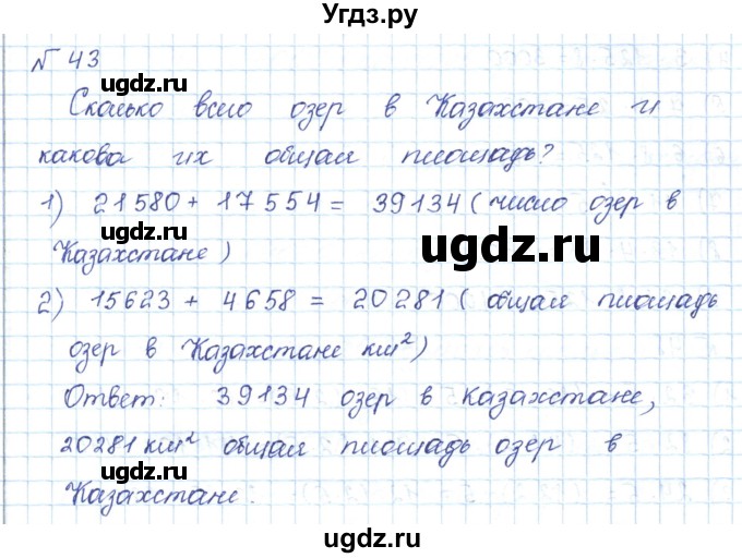ГДЗ (Решебник) по математике 5 класс Абылкасымова А.Е. / упражнение / 43