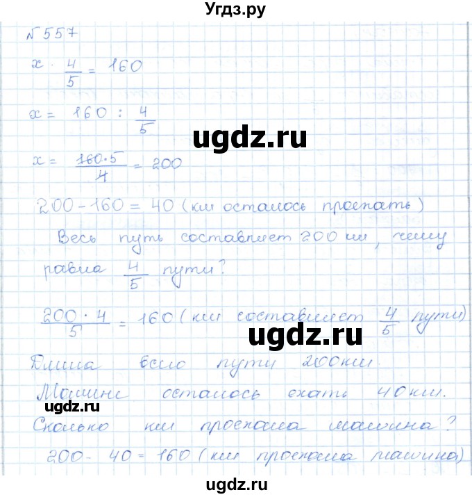 ГДЗ (Решебник) по математике 5 класс Абылкасымова А.Е. / упражнение / 557