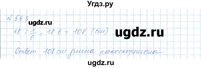 ГДЗ (Решебник) по математике 5 класс Абылкасымова А.Е. / упражнение / 563