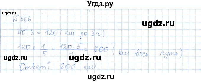 ГДЗ (Решебник) по математике 5 класс Абылкасымова А.Е. / упражнение / 566