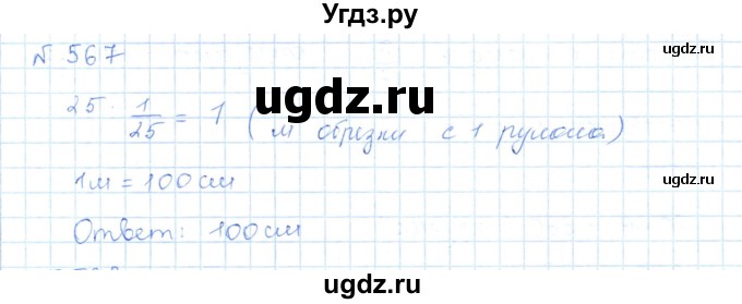 ГДЗ (Решебник) по математике 5 класс Абылкасымова А.Е. / упражнение / 567