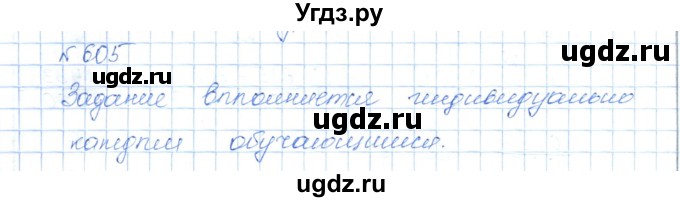 ГДЗ (Решебник) по математике 5 класс Абылкасымова А.Е. / упражнение / 605