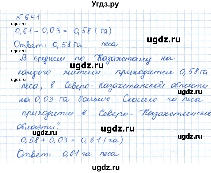 ГДЗ (Решебник) по математике 5 класс Абылкасымова А.Е. / упражнение / 641