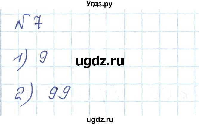 ГДЗ (Решебник) по математике 5 класс Абылкасымова А.Е. / упражнение / 7