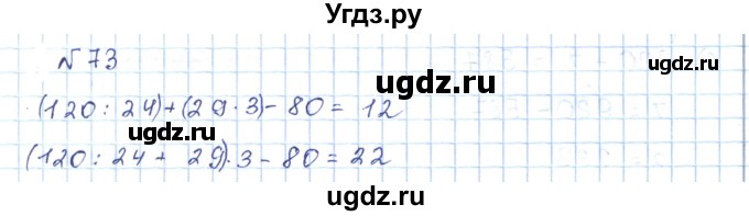ГДЗ (Решебник) по математике 5 класс Абылкасымова А.Е. / упражнение / 73