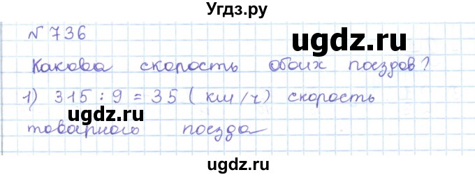 ГДЗ (Решебник) по математике 5 класс Абылкасымова А.Е. / упражнение / 736