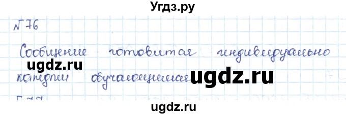 ГДЗ (Решебник) по математике 5 класс Абылкасымова А.Е. / упражнение / 76