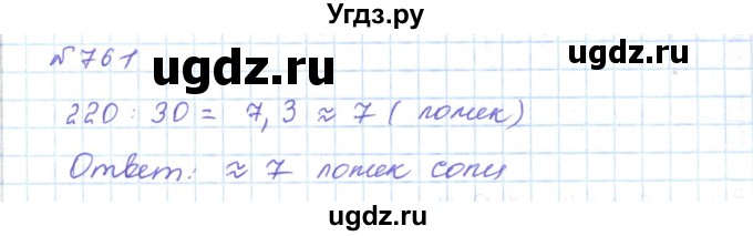 ГДЗ (Решебник) по математике 5 класс Абылкасымова А.Е. / упражнение / 761