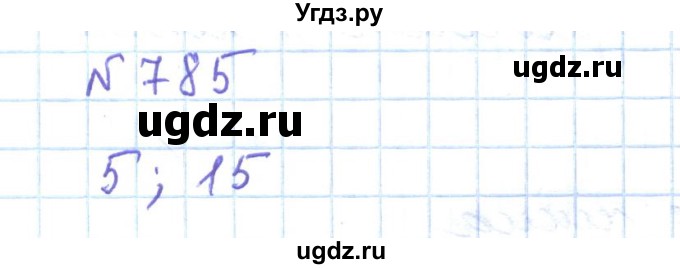 ГДЗ (Решебник) по математике 5 класс Абылкасымова А.Е. / упражнение / 785
