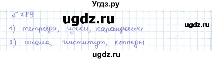 ГДЗ (Решебник) по математике 5 класс Абылкасымова А.Е. / упражнение / 789