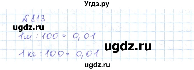 ГДЗ (Решебник) по математике 5 класс Абылкасымова А.Е. / упражнение / 813