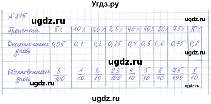 ГДЗ (Решебник) по математике 5 класс Абылкасымова А.Е. / упражнение / 815