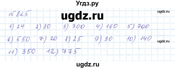 ГДЗ (Решебник) по математике 5 класс Абылкасымова А.Е. / упражнение / 825