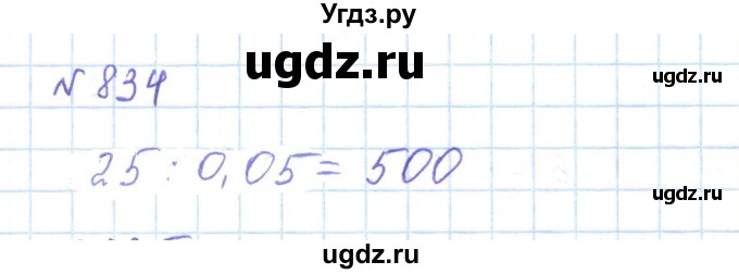 ГДЗ (Решебник) по математике 5 класс Абылкасымова А.Е. / упражнение / 834