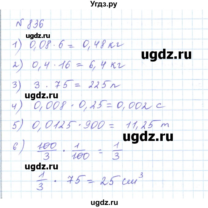 ГДЗ (Решебник) по математике 5 класс Абылкасымова А.Е. / упражнение / 836