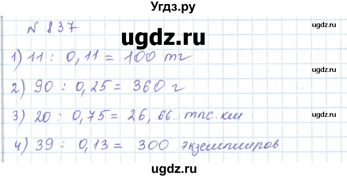 ГДЗ (Решебник) по математике 5 класс Абылкасымова А.Е. / упражнение / 837