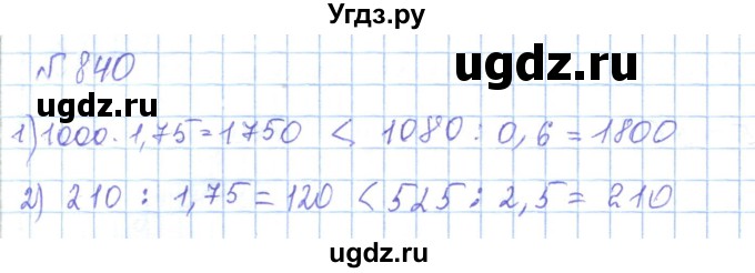 ГДЗ (Решебник) по математике 5 класс Абылкасымова А.Е. / упражнение / 840