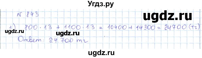 ГДЗ (Решебник) по математике 5 класс Абылкасымова А.Е. / упражнение / 843