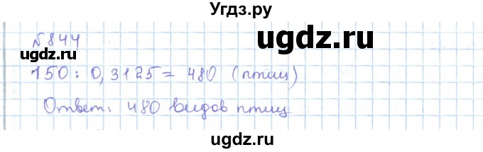 ГДЗ (Решебник) по математике 5 класс Абылкасымова А.Е. / упражнение / 844