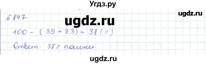 ГДЗ (Решебник) по математике 5 класс Абылкасымова А.Е. / упражнение / 847