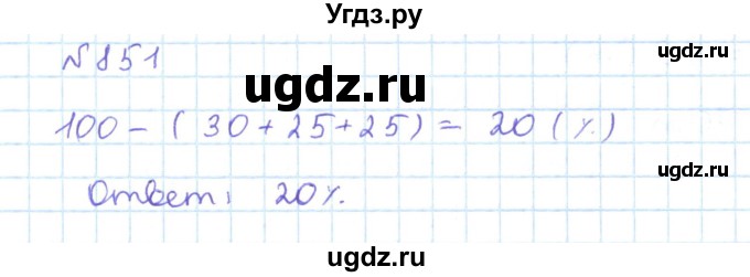 ГДЗ (Решебник) по математике 5 класс Абылкасымова А.Е. / упражнение / 851