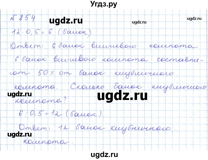 ГДЗ (Решебник) по математике 5 класс Абылкасымова А.Е. / упражнение / 854