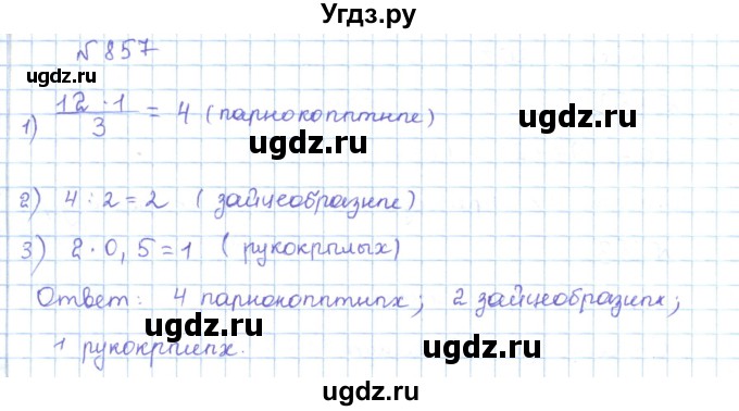 ГДЗ (Решебник) по математике 5 класс Абылкасымова А.Е. / упражнение / 857