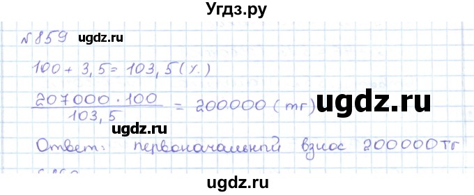 ГДЗ (Решебник) по математике 5 класс Абылкасымова А.Е. / упражнение / 859