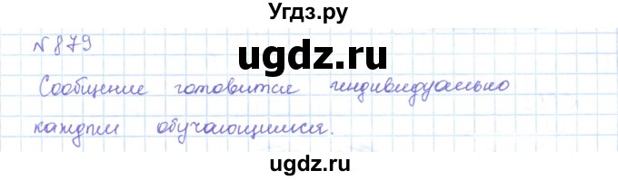 ГДЗ (Решебник) по математике 5 класс Абылкасымова А.Е. / упражнение / 879