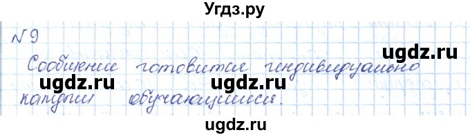 ГДЗ (Решебник) по математике 5 класс Абылкасымова А.Е. / упражнение / 9