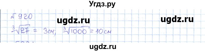 ГДЗ (Решебник) по математике 5 класс Абылкасымова А.Е. / упражнение / 920