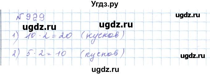 ГДЗ (Решебник) по математике 5 класс Абылкасымова А.Е. / упражнение / 929