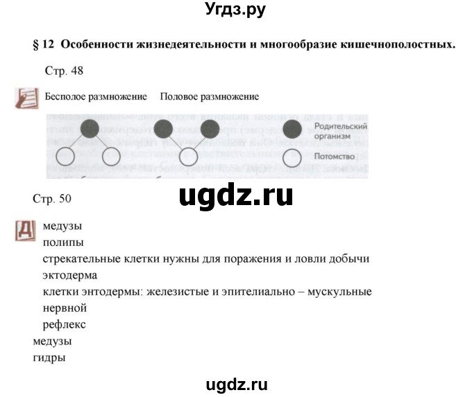 ГДЗ (Решебник) по биологии 7 класс Шаталова С.П. / параграф / 12