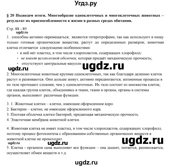 ГДЗ (Решебник) по биологии 7 класс Шаталова С.П. / параграф / 20