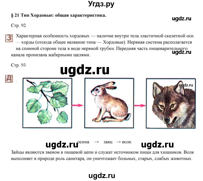 ГДЗ (Решебник) по биологии 7 класс Шаталова С.П. / параграф / 21