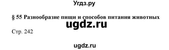 ГДЗ (Решебник) по биологии 7 класс Шаталова С.П. / параграф / 55