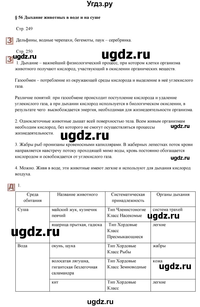 ГДЗ (Решебник) по биологии 7 класс Шаталова С.П. / параграф / 56