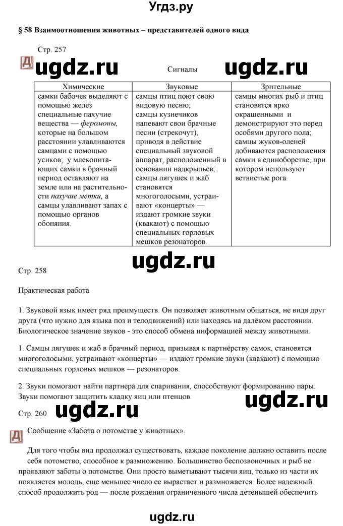 ГДЗ (Решебник) по биологии 7 класс Шаталова С.П. / параграф / 58