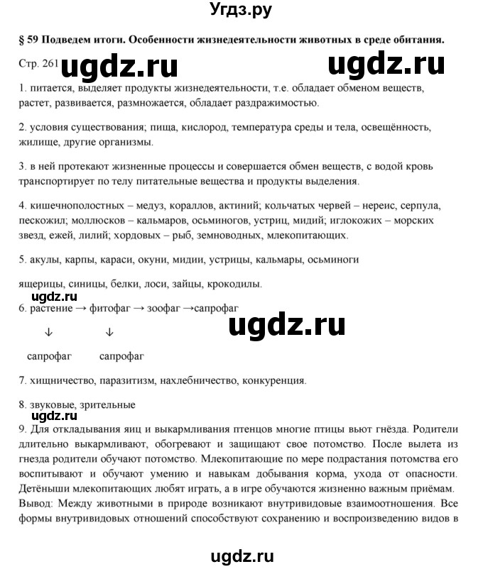 ГДЗ (Решебник) по биологии 7 класс Шаталова С.П. / параграф / 59