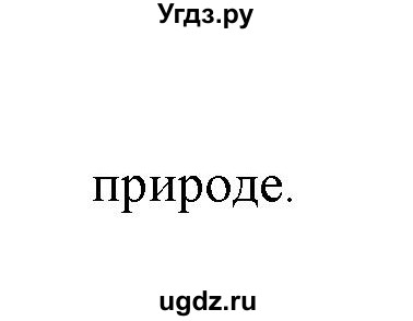 ГДЗ (Решебник) по биологии 7 класс Шаталова С.П. / параграф / 59(продолжение 2)