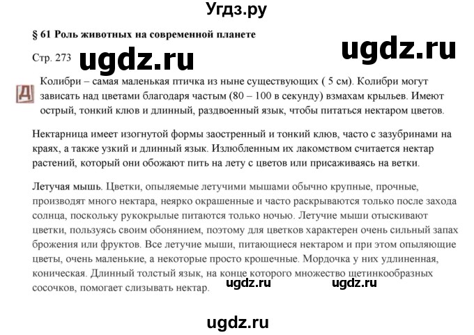 ГДЗ (Решебник) по биологии 7 класс Шаталова С.П. / параграф / 61